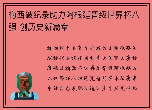 梅西破纪录助力阿根廷晋级世界杯八强 创历史新篇章