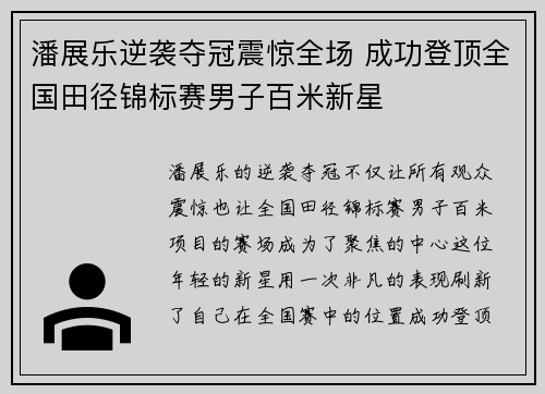 潘展乐逆袭夺冠震惊全场 成功登顶全国田径锦标赛男子百米新星