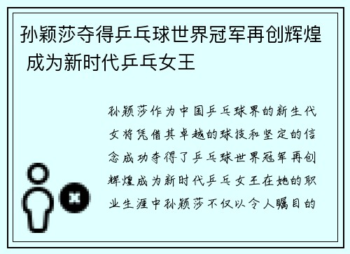 孙颖莎夺得乒乓球世界冠军再创辉煌 成为新时代乒乓女王