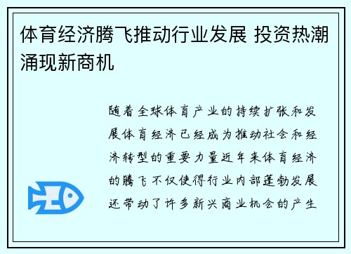 体育经济腾飞推动行业发展 投资热潮涌现新商机