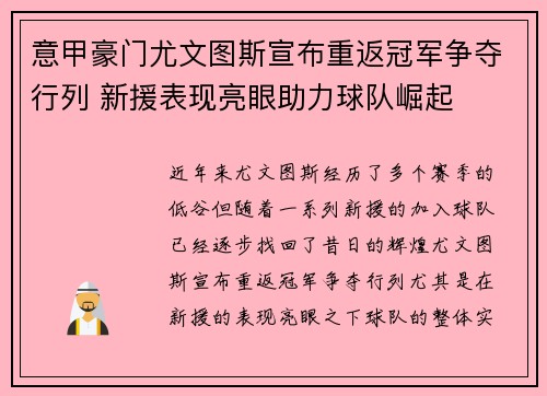 意甲豪门尤文图斯宣布重返冠军争夺行列 新援表现亮眼助力球队崛起