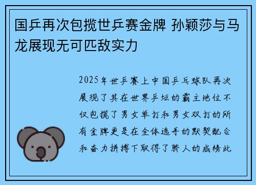 国乒再次包揽世乒赛金牌 孙颖莎与马龙展现无可匹敌实力