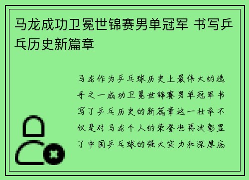 马龙成功卫冕世锦赛男单冠军 书写乒乓历史新篇章