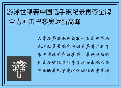 游泳世锦赛中国选手破纪录再夺金牌 全力冲击巴黎奥运新高峰