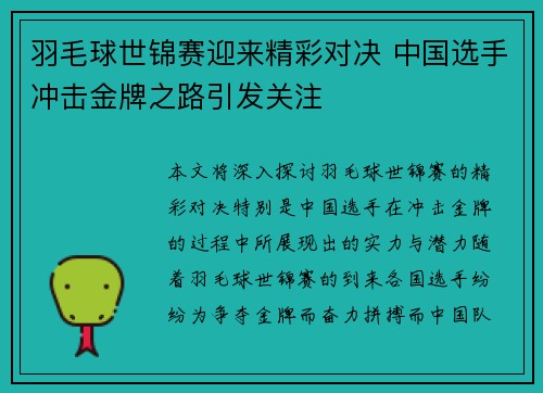 羽毛球世锦赛迎来精彩对决 中国选手冲击金牌之路引发关注