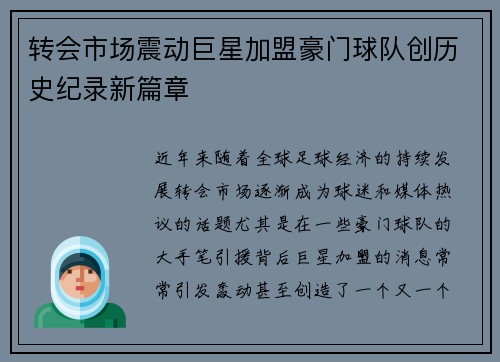 转会市场震动巨星加盟豪门球队创历史纪录新篇章