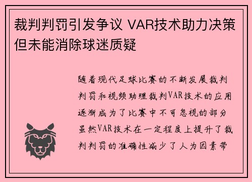 裁判判罚引发争议 VAR技术助力决策但未能消除球迷质疑