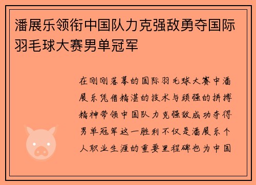 潘展乐领衔中国队力克强敌勇夺国际羽毛球大赛男单冠军