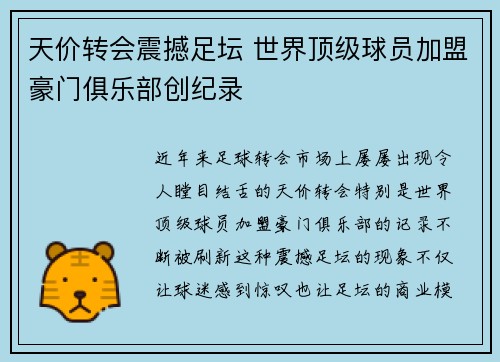 天价转会震撼足坛 世界顶级球员加盟豪门俱乐部创纪录