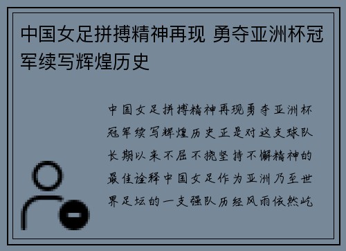 中国女足拼搏精神再现 勇夺亚洲杯冠军续写辉煌历史