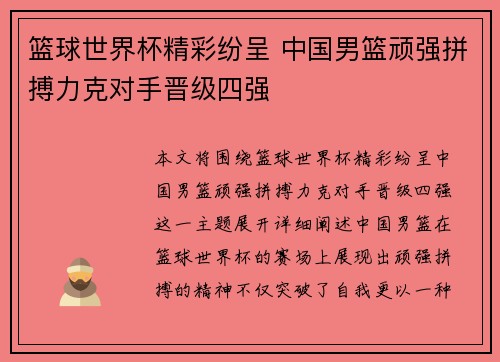 篮球世界杯精彩纷呈 中国男篮顽强拼搏力克对手晋级四强