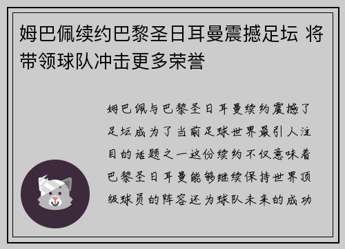 姆巴佩续约巴黎圣日耳曼震撼足坛 将带领球队冲击更多荣誉