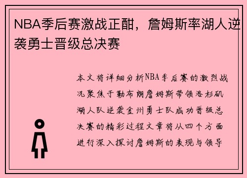 NBA季后赛激战正酣，詹姆斯率湖人逆袭勇士晋级总决赛