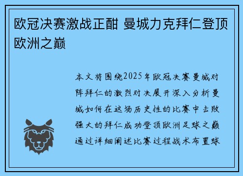 欧冠决赛激战正酣 曼城力克拜仁登顶欧洲之巅