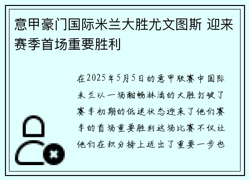 意甲豪门国际米兰大胜尤文图斯 迎来赛季首场重要胜利