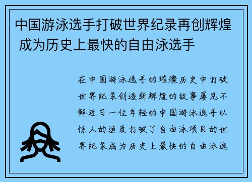 中国游泳选手打破世界纪录再创辉煌 成为历史上最快的自由泳选手