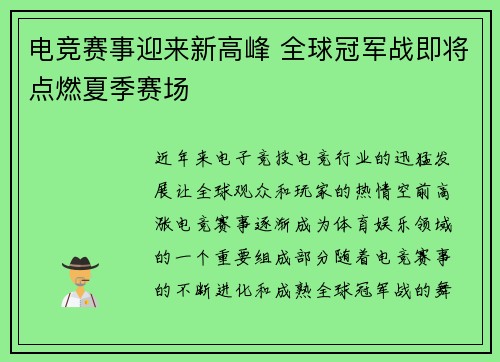 电竞赛事迎来新高峰 全球冠军战即将点燃夏季赛场