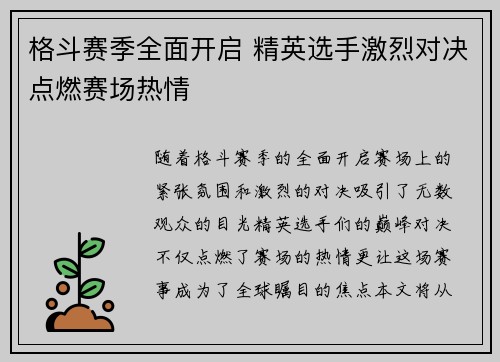 格斗赛季全面开启 精英选手激烈对决点燃赛场热情