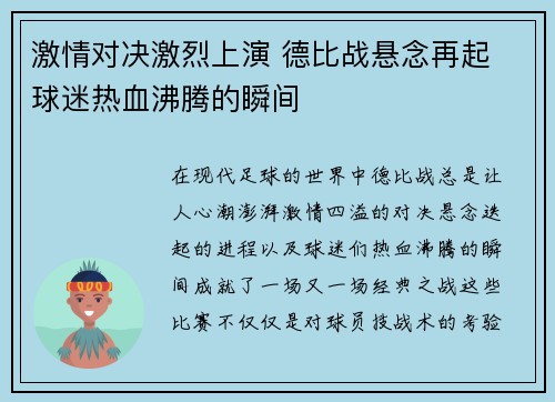 激情对决激烈上演 德比战悬念再起 球迷热血沸腾的瞬间