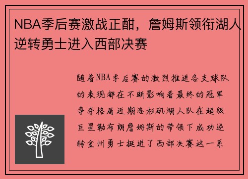 NBA季后赛激战正酣，詹姆斯领衔湖人逆转勇士进入西部决赛