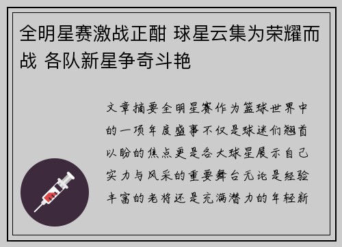 全明星赛激战正酣 球星云集为荣耀而战 各队新星争奇斗艳