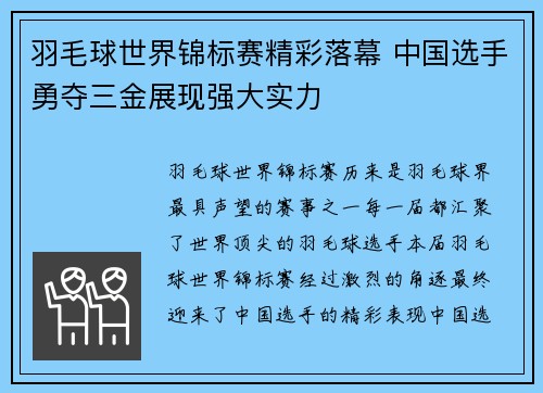 羽毛球世界锦标赛精彩落幕 中国选手勇夺三金展现强大实力