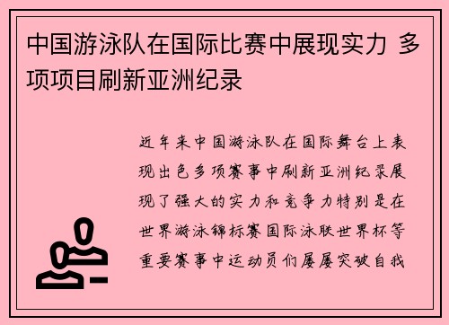 中国游泳队在国际比赛中展现实力 多项项目刷新亚洲纪录