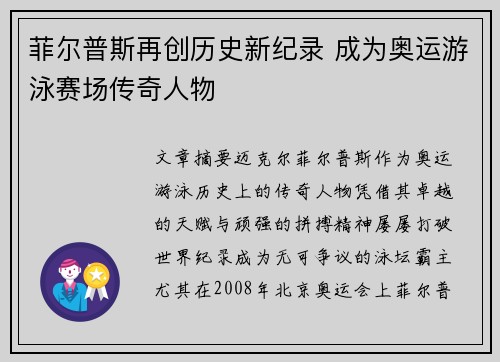 菲尔普斯再创历史新纪录 成为奥运游泳赛场传奇人物