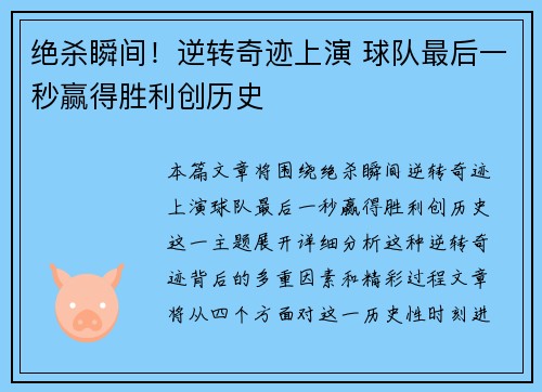 绝杀瞬间！逆转奇迹上演 球队最后一秒赢得胜利创历史