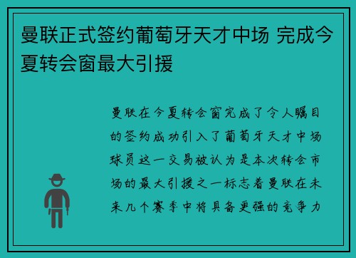 曼联正式签约葡萄牙天才中场 完成今夏转会窗最大引援