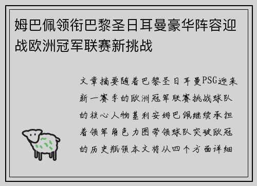 姆巴佩领衔巴黎圣日耳曼豪华阵容迎战欧洲冠军联赛新挑战