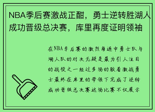 NBA季后赛激战正酣，勇士逆转胜湖人成功晋级总决赛，库里再度证明领袖实力