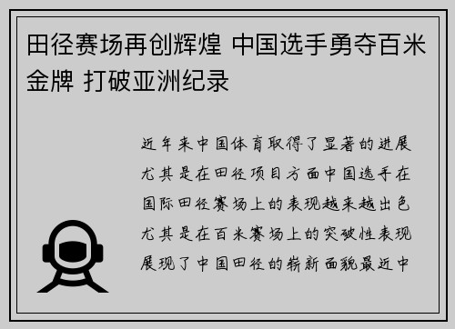 田径赛场再创辉煌 中国选手勇夺百米金牌 打破亚洲纪录
