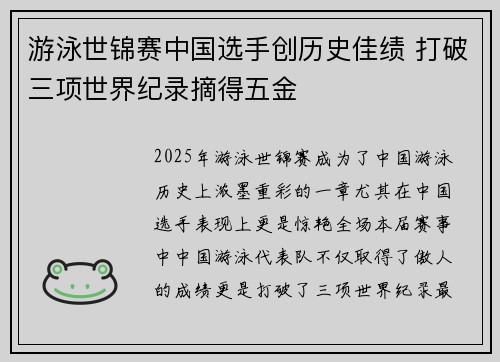 游泳世锦赛中国选手创历史佳绩 打破三项世界纪录摘得五金