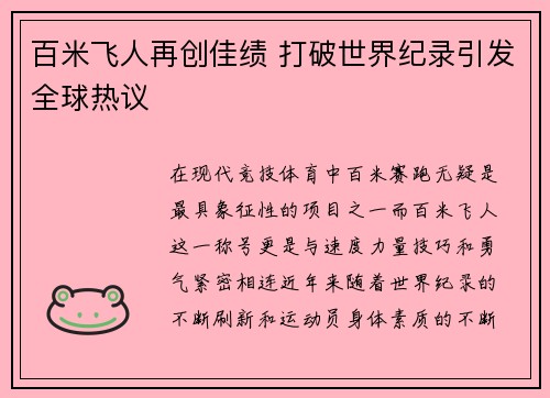 百米飞人再创佳绩 打破世界纪录引发全球热议