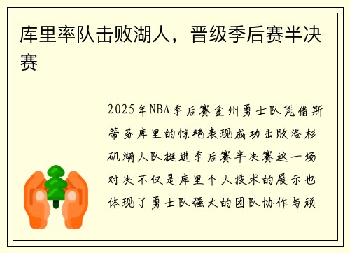 库里率队击败湖人，晋级季后赛半决赛