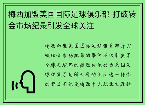 梅西加盟美国国际足球俱乐部 打破转会市场纪录引发全球关注