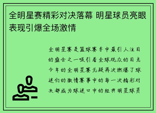全明星赛精彩对决落幕 明星球员亮眼表现引爆全场激情