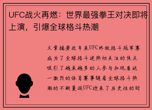 UFC战火再燃：世界最强拳王对决即将上演，引爆全球格斗热潮