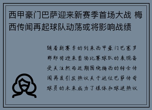 西甲豪门巴萨迎来新赛季首场大战 梅西传闻再起球队动荡或将影响战绩