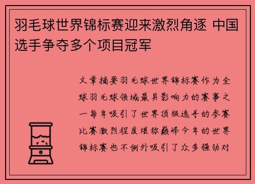 羽毛球世界锦标赛迎来激烈角逐 中国选手争夺多个项目冠军
