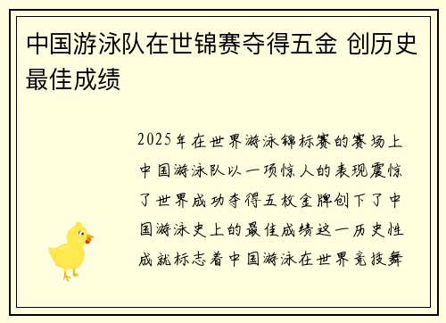 中国游泳队在世锦赛夺得五金 创历史最佳成绩