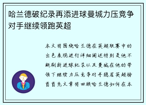 哈兰德破纪录再添进球曼城力压竞争对手继续领跑英超
