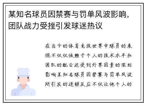 某知名球员因禁赛与罚单风波影响，团队战力受挫引发球迷热议