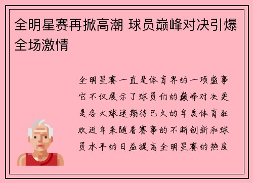全明星赛再掀高潮 球员巅峰对决引爆全场激情