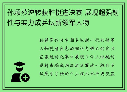 孙颖莎逆转获胜挺进决赛 展现超强韧性与实力成乒坛新领军人物