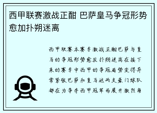 西甲联赛激战正酣 巴萨皇马争冠形势愈加扑朔迷离