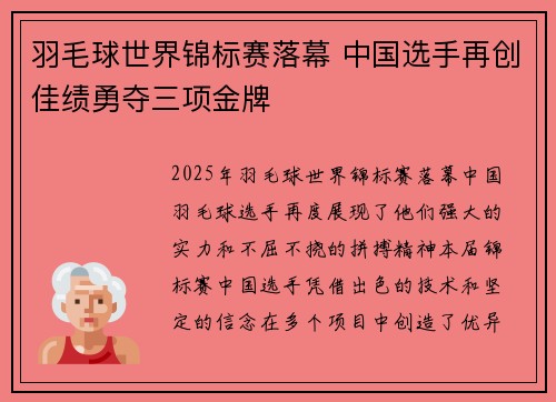 羽毛球世界锦标赛落幕 中国选手再创佳绩勇夺三项金牌
