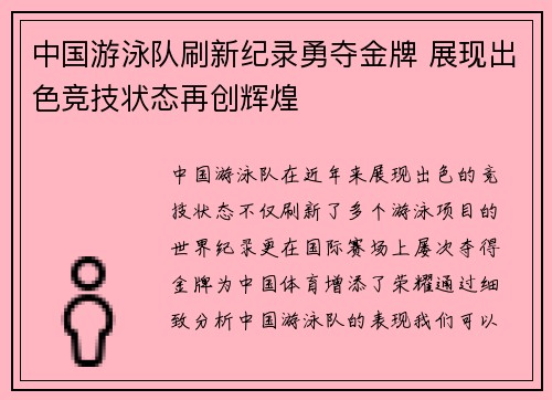 中国游泳队刷新纪录勇夺金牌 展现出色竞技状态再创辉煌