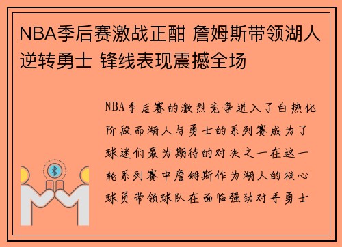 NBA季后赛激战正酣 詹姆斯带领湖人逆转勇士 锋线表现震撼全场